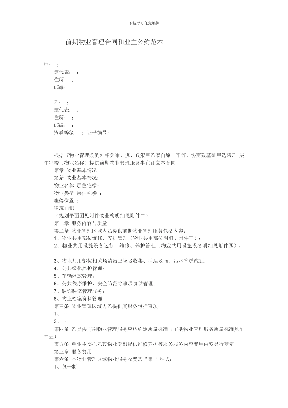 前期物业管理合同和业主公约范本_第1页