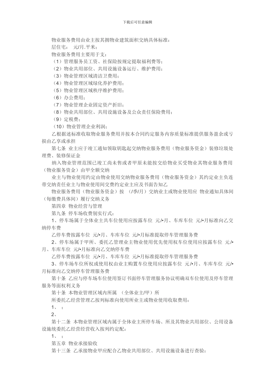 前期物业管理合同和业主公约范本_第2页