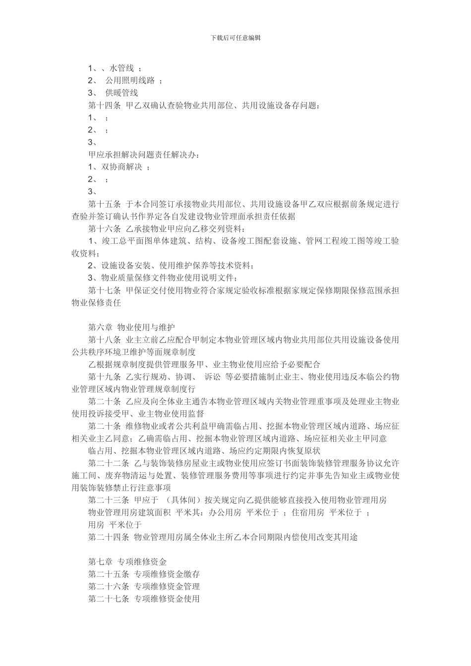 前期物业管理合同和业主公约范本_第3页