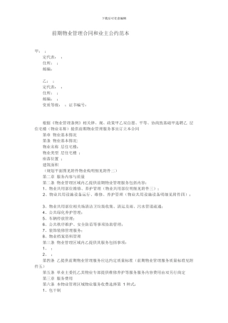 前期物业管理合同和业主公约范本