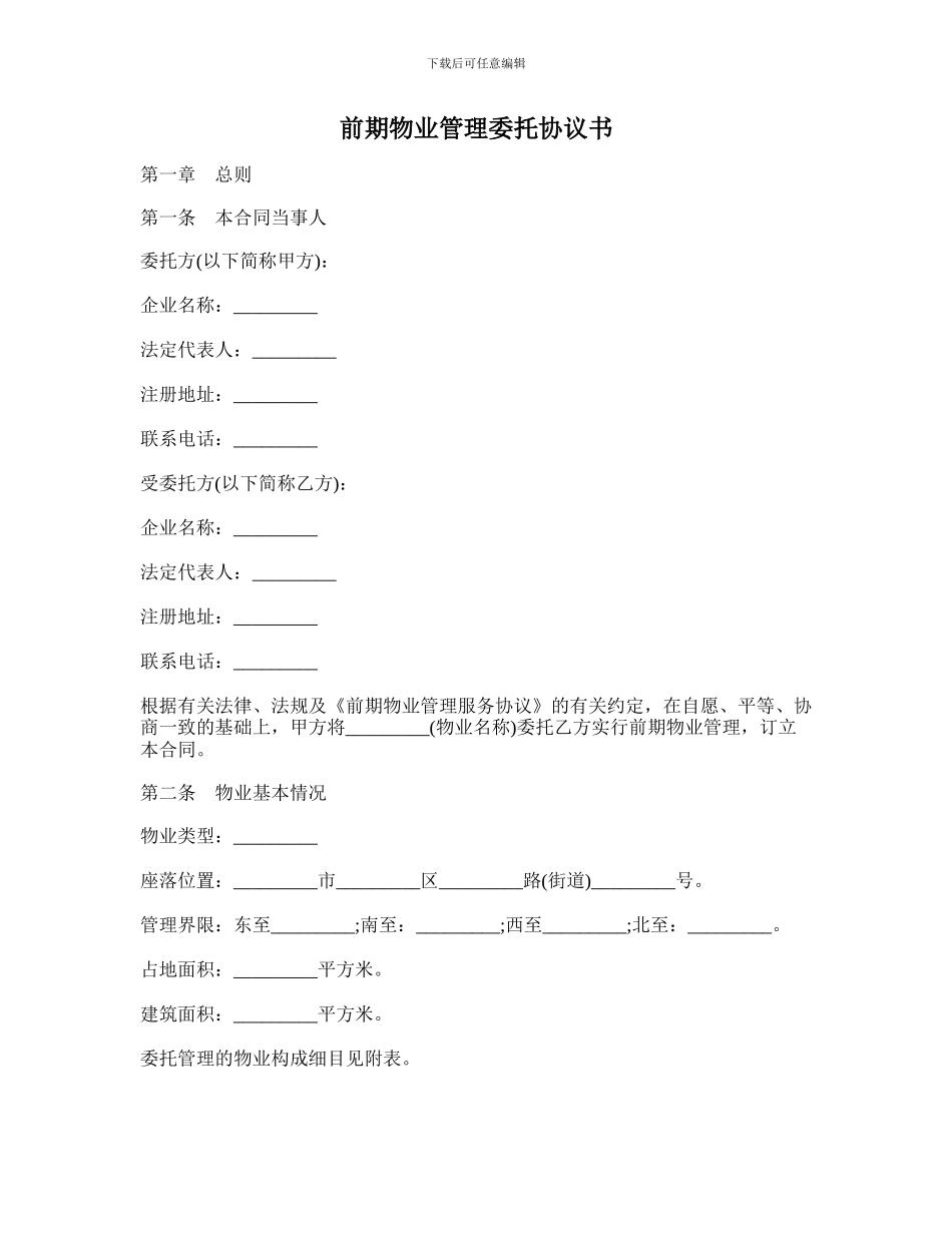 前期物业管理委托协议书_第1页