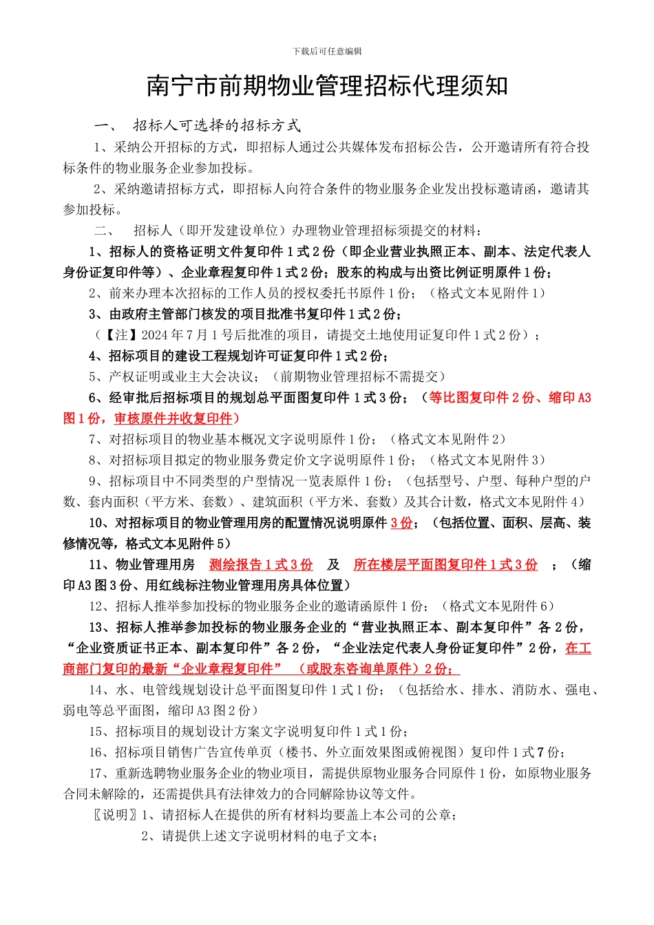 前期物业管理招标代理须知2024.10.01_第1页