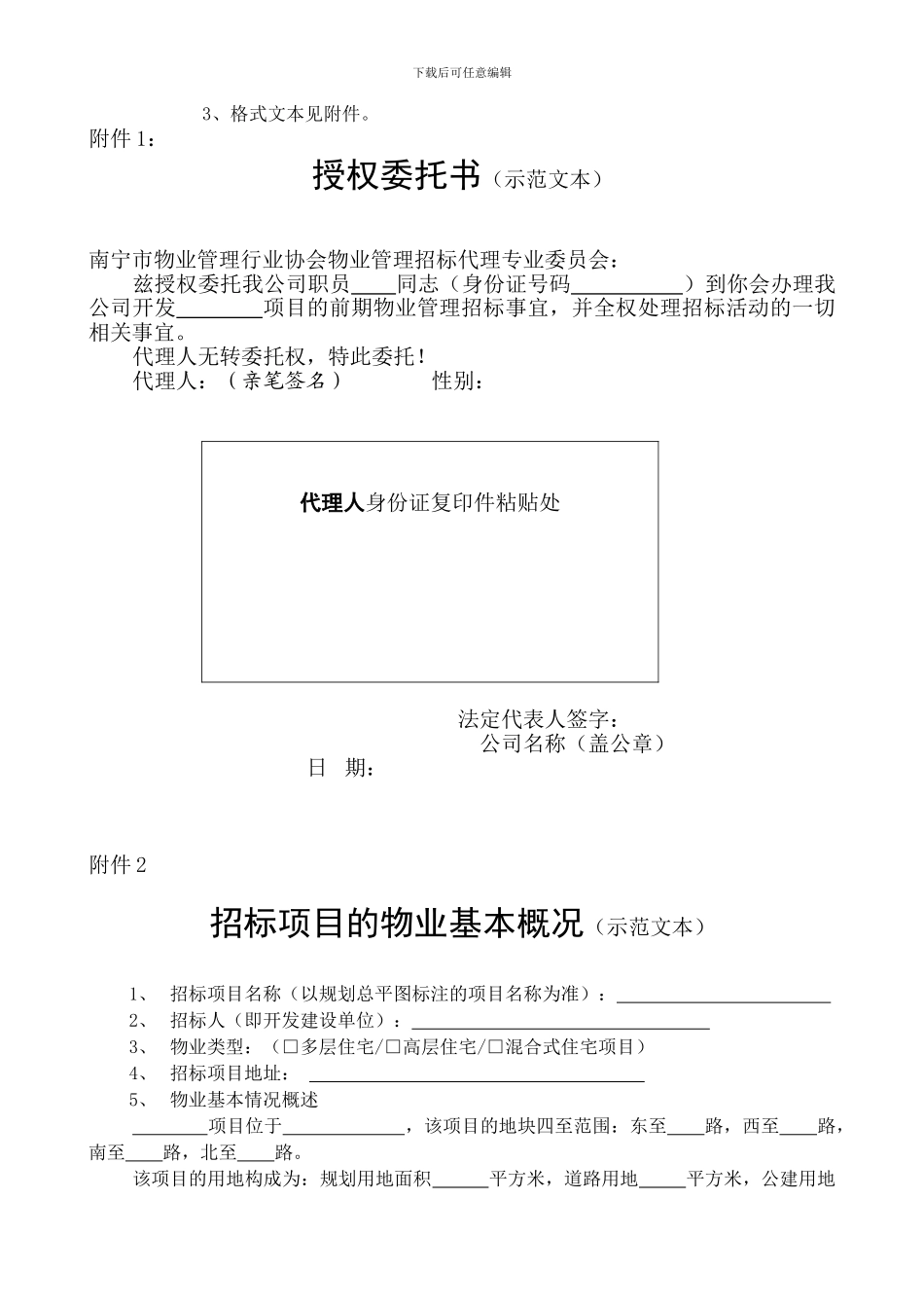 前期物业管理招标代理须知2024.10.01_第2页