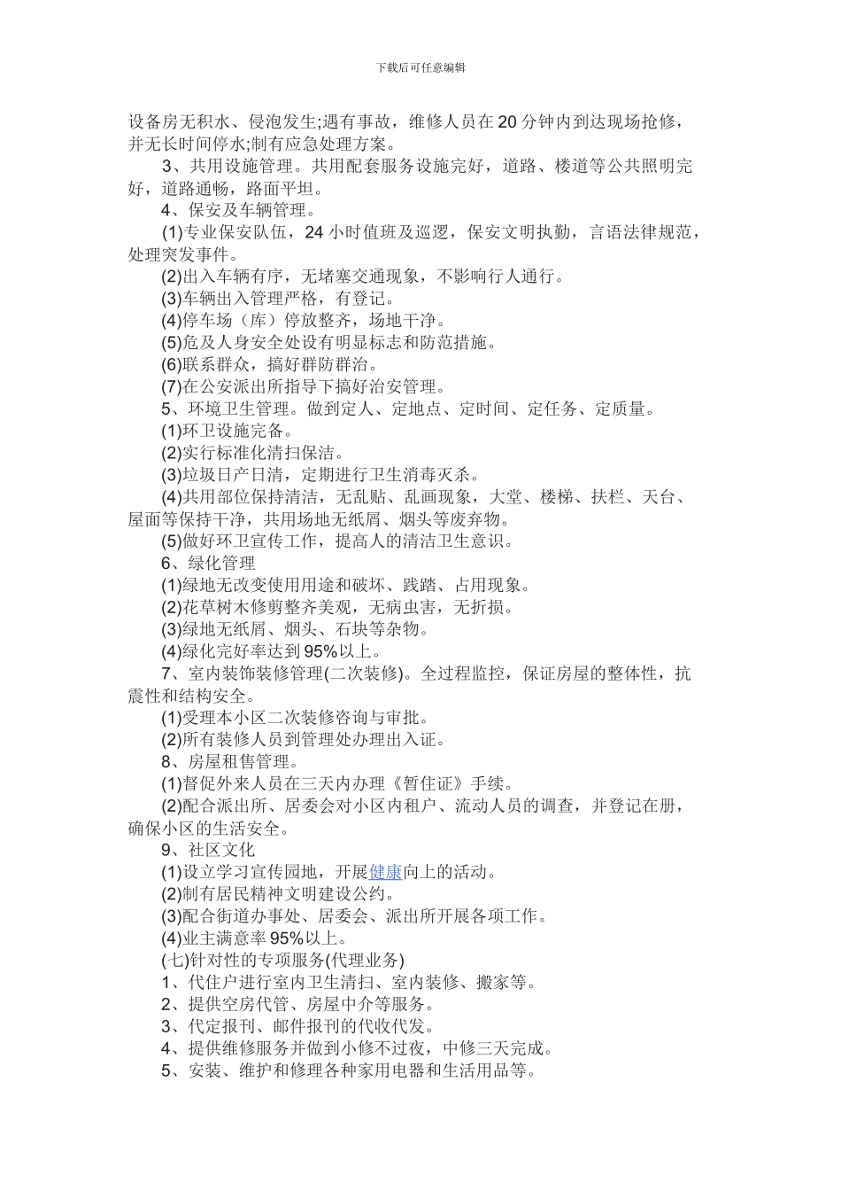 前期物业管理方案_第2页