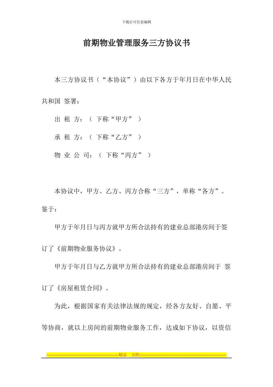 前期物业管理服务三方协议书_第1页