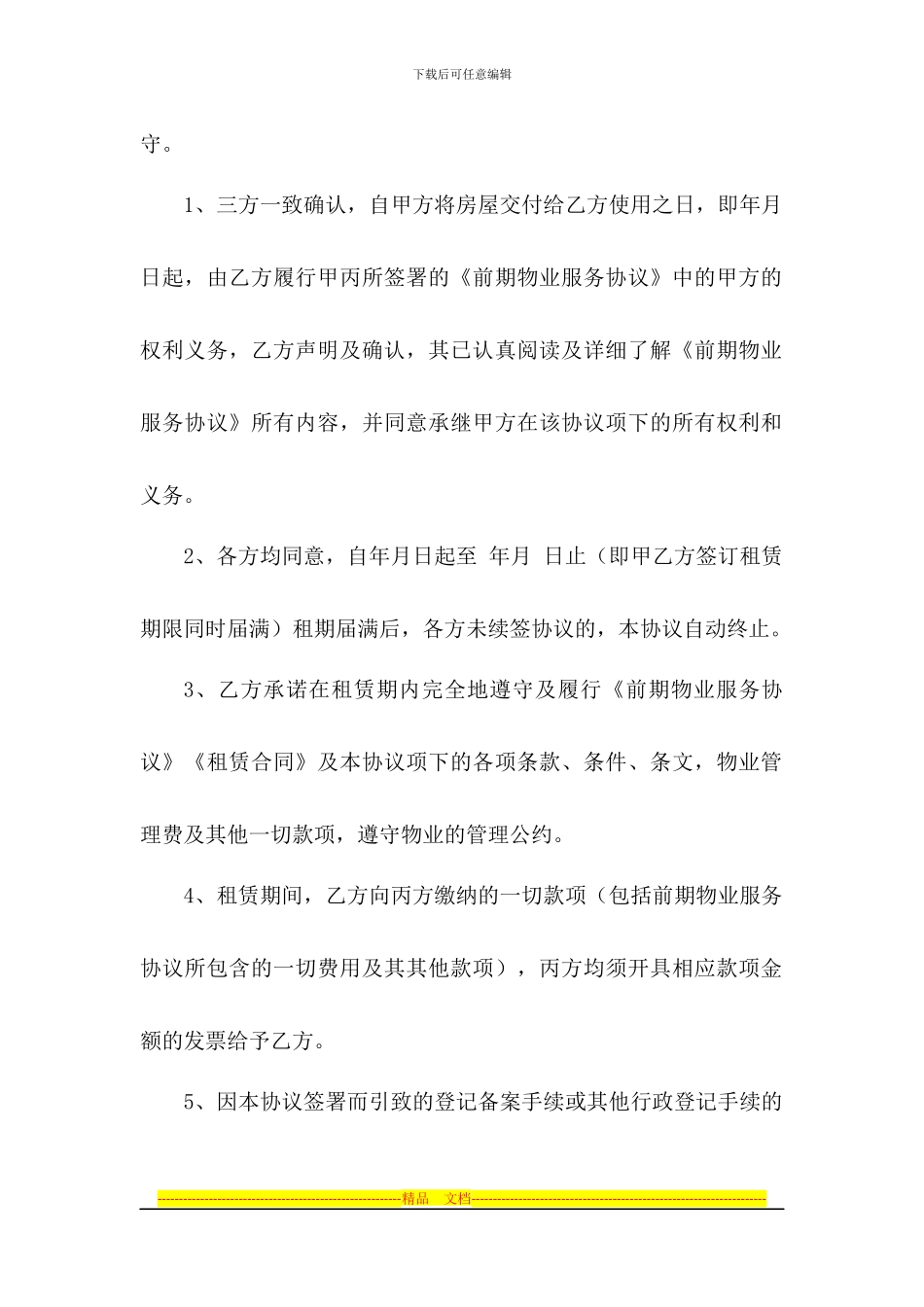前期物业管理服务三方协议书_第2页