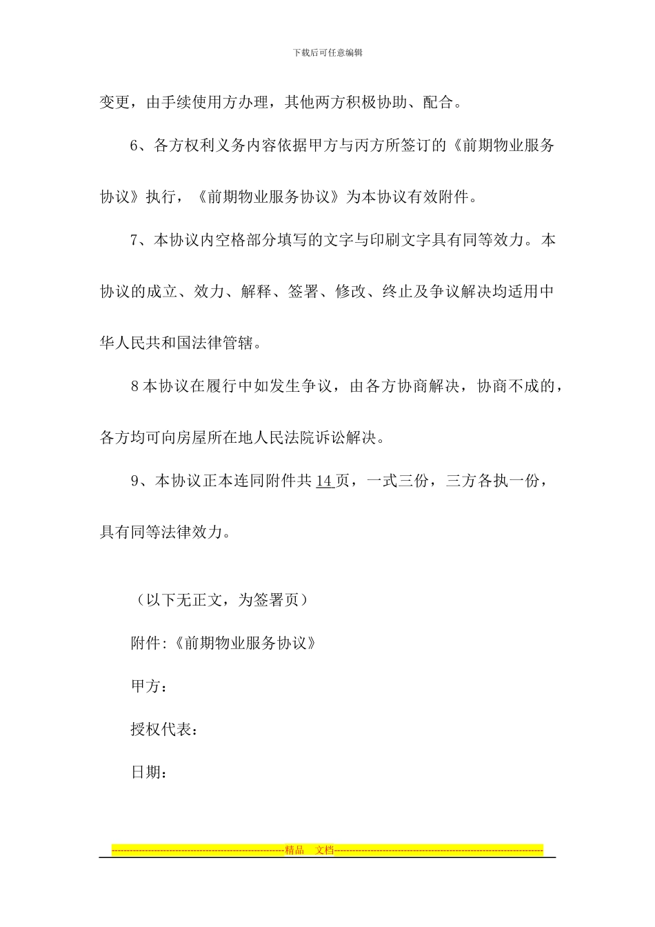 前期物业管理服务三方协议书_第3页