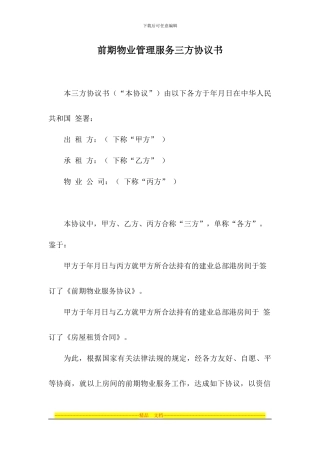 前期物业管理服务三方协议书