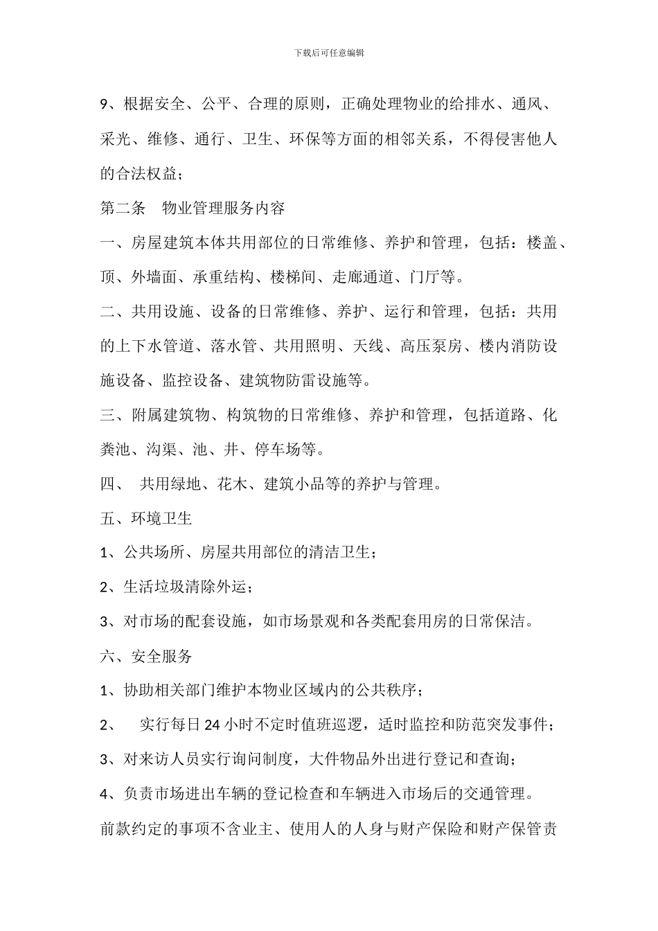 前期物业管理服务协议_第3页