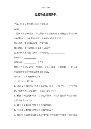 前期物业管理服务协议