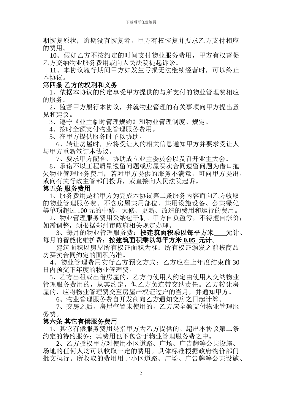 前期物业管理服务协议_第2页
