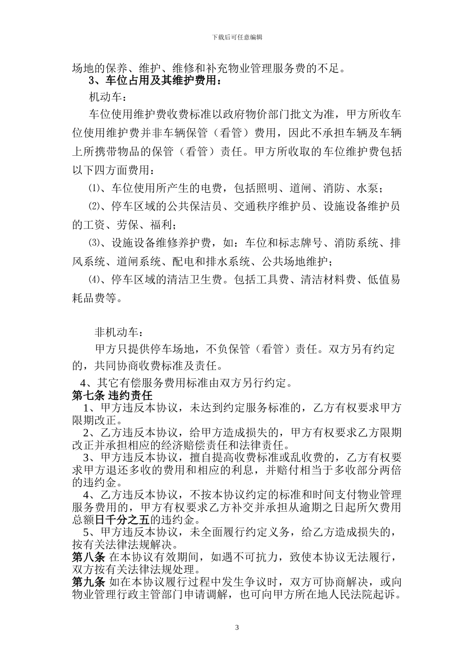 前期物业管理服务协议_第3页