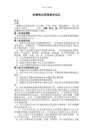 前期物业管理服务协议