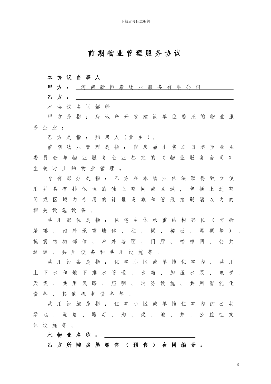 前期物业管理服务协议01_第3页