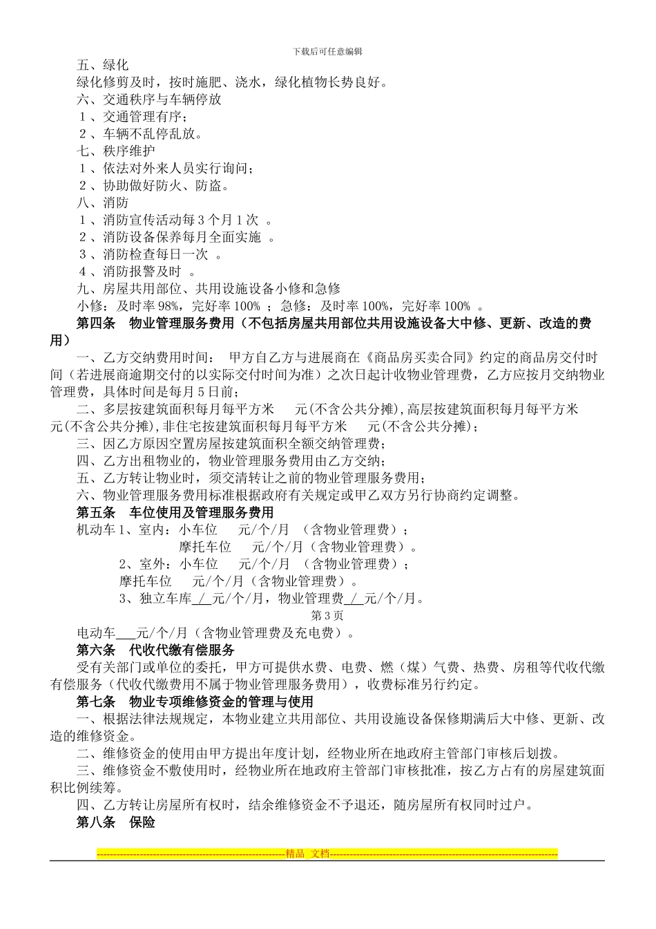 前期物业管理服务协议范本_第3页