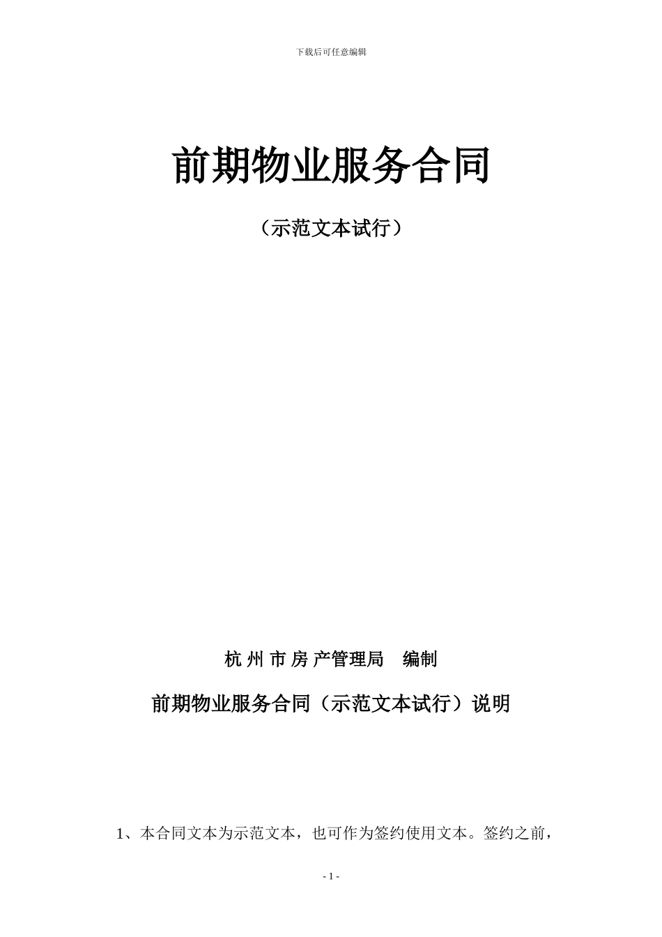 前期物业管理服务合同-世茂江滨商业中心一-期-修订稿1117_第1页