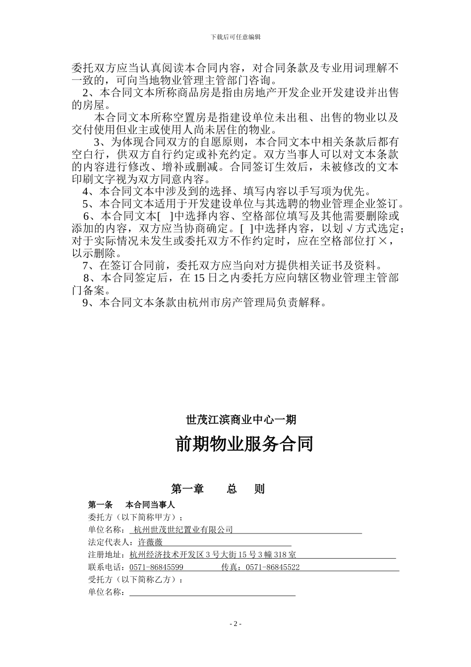 前期物业管理服务合同-世茂江滨商业中心一-期-修订稿1117_第2页