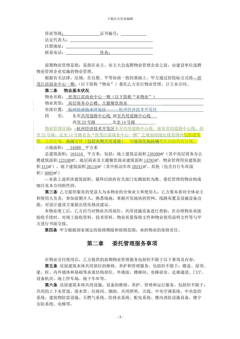 前期物业管理服务合同-世茂江滨商业中心一-期-修订稿1117_第3页