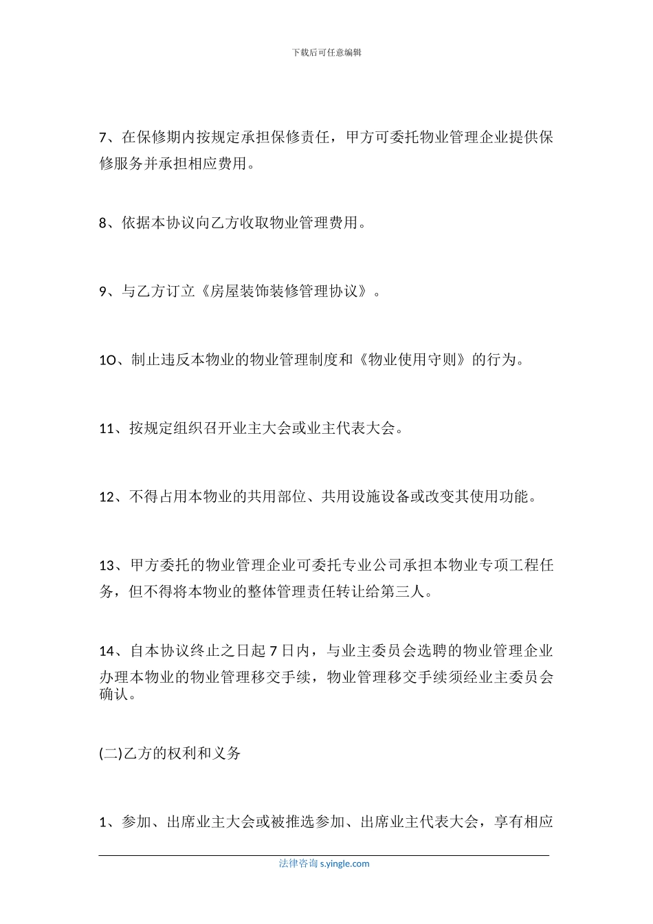 前期物业管理服务协议范本_第3页