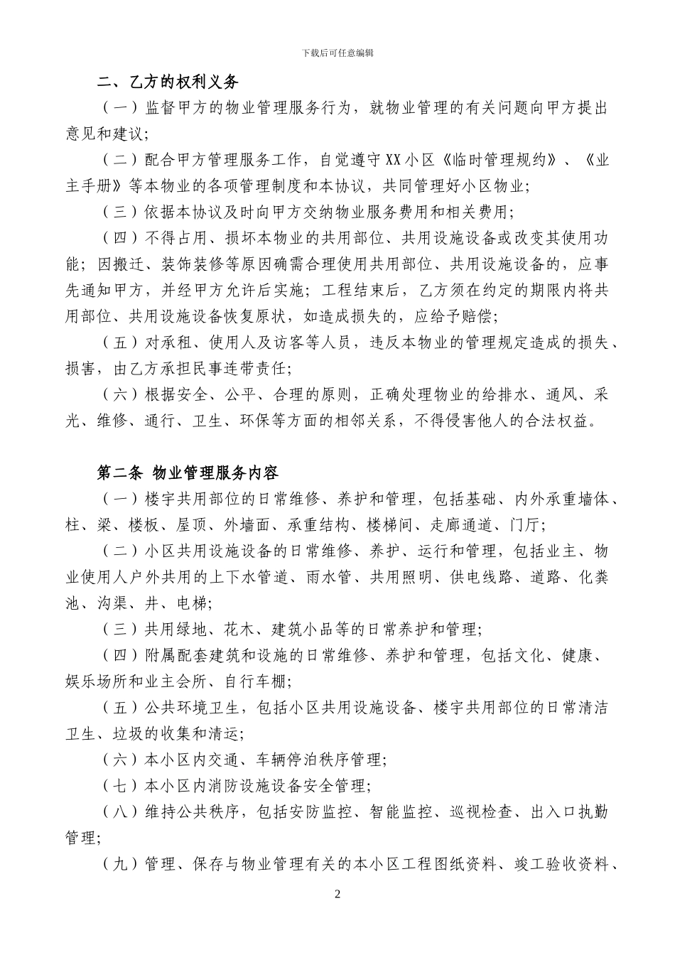 前期物业管理服务协议—完整版_第2页
