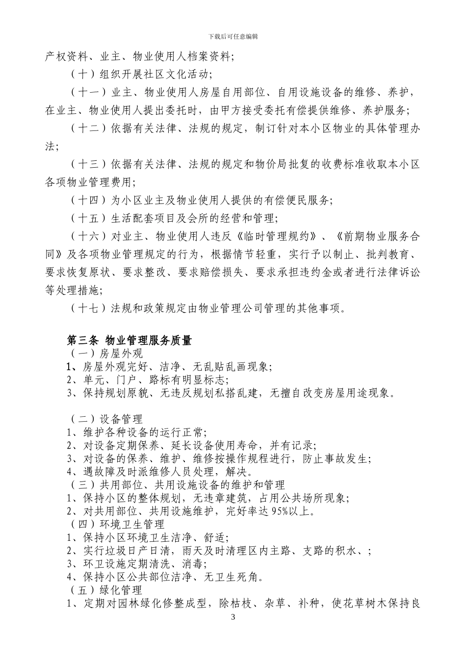 前期物业管理服务协议—完整版_第3页