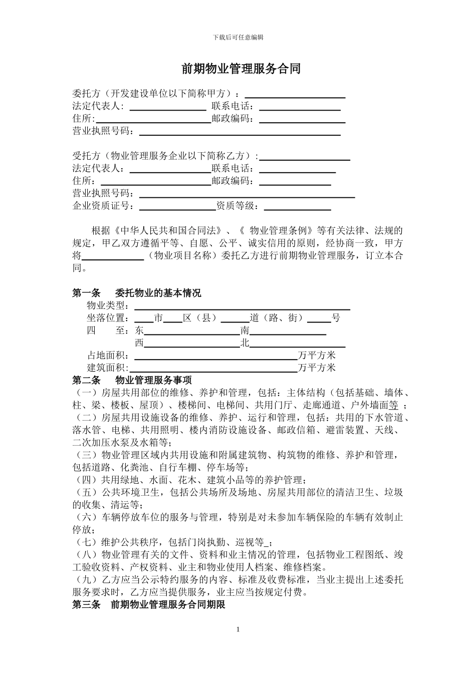 前期物业管理服务合同范本_第1页