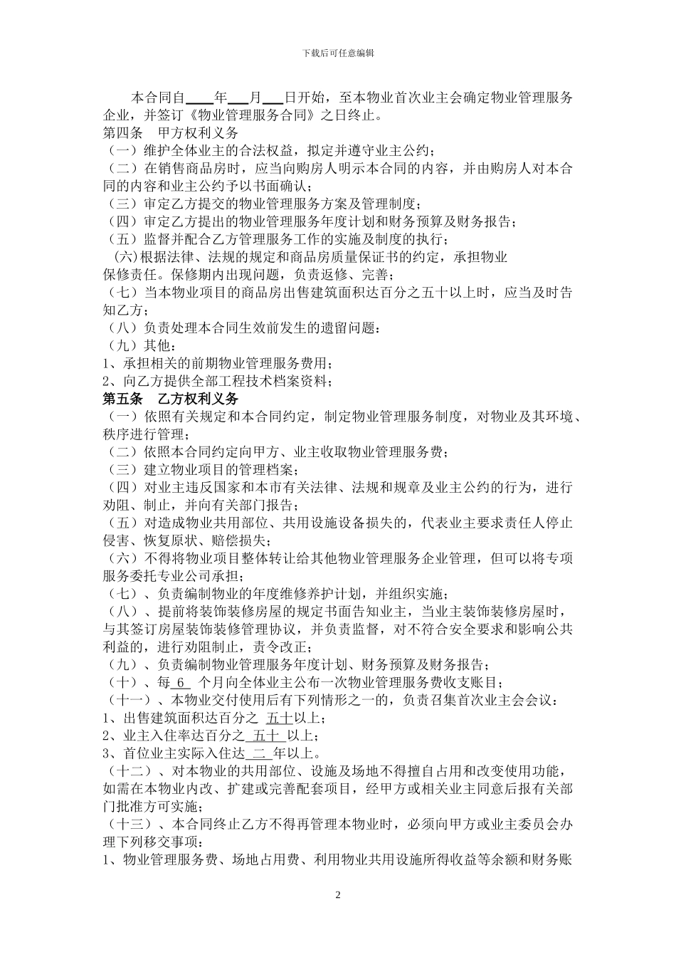 前期物业管理服务合同范本_第2页