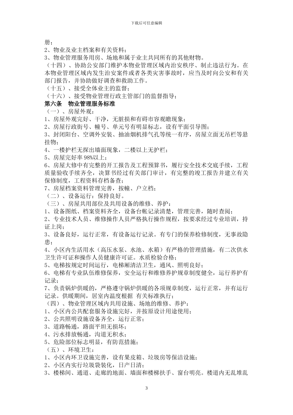 前期物业管理服务合同范本_第3页