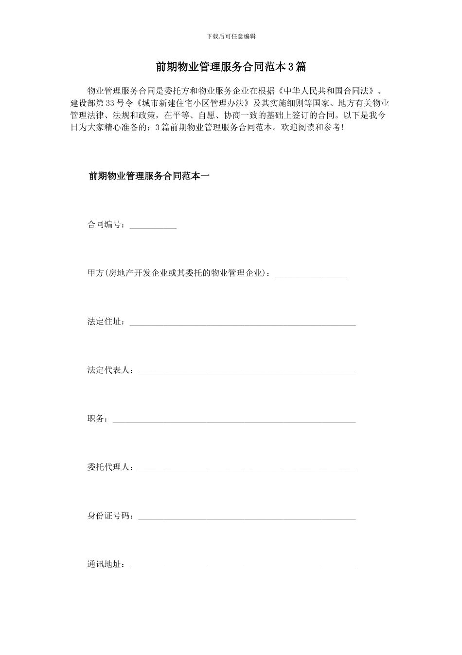 前期物业管理服务合同范本3篇_第1页