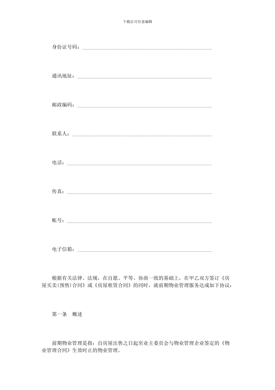 前期物业管理服务合同范本3篇_第3页