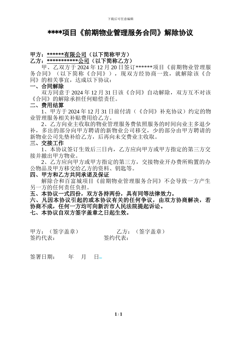 前期物业管理服务合同解除协议_第1页