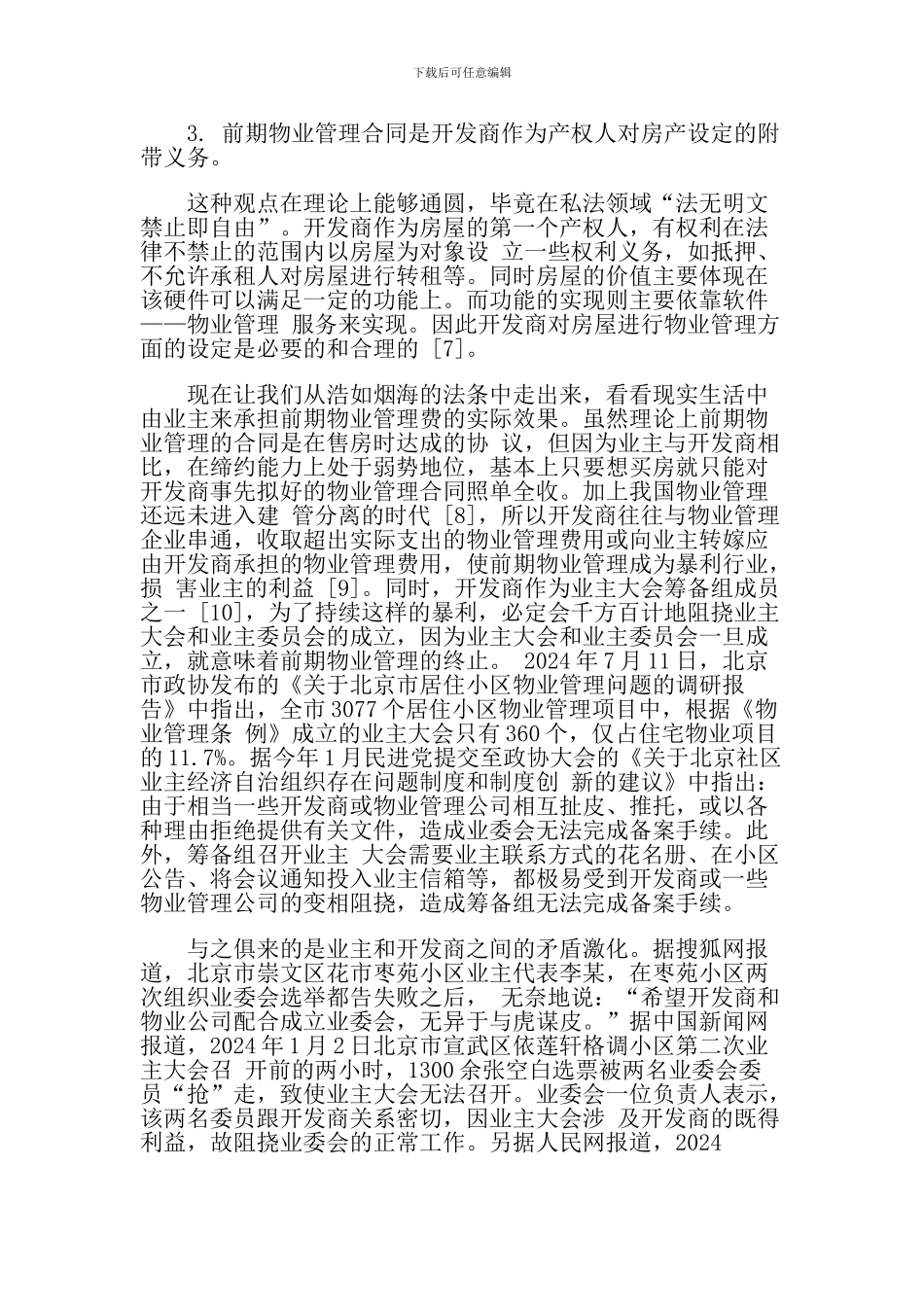 前期物业管理费用承担主体_第3页