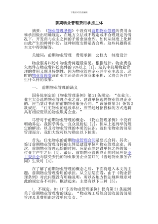 前期物业管理费用承担主体