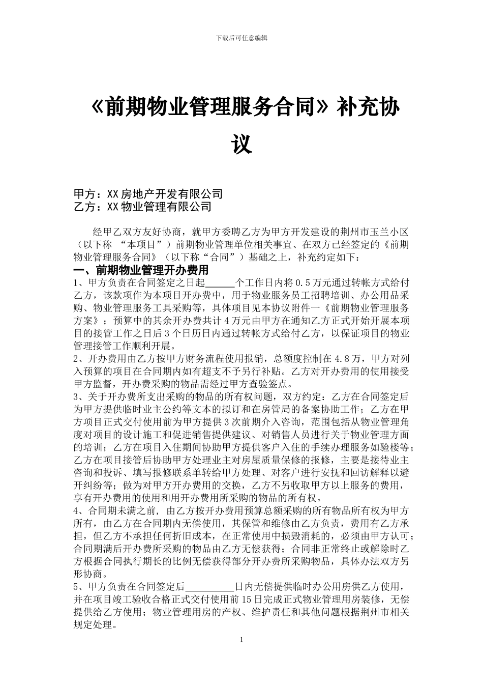 前期物业管理服务合同补充协议_第1页