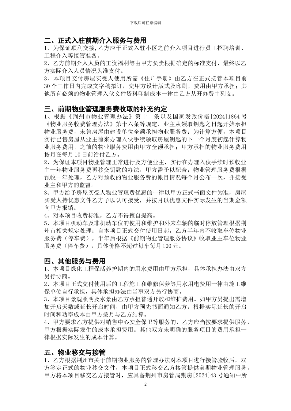 前期物业管理服务合同补充协议_第2页