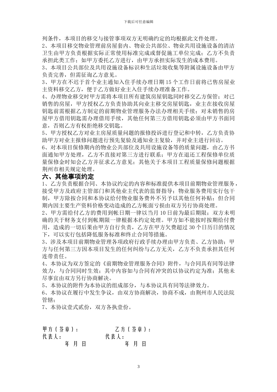 前期物业管理服务合同补充协议_第3页