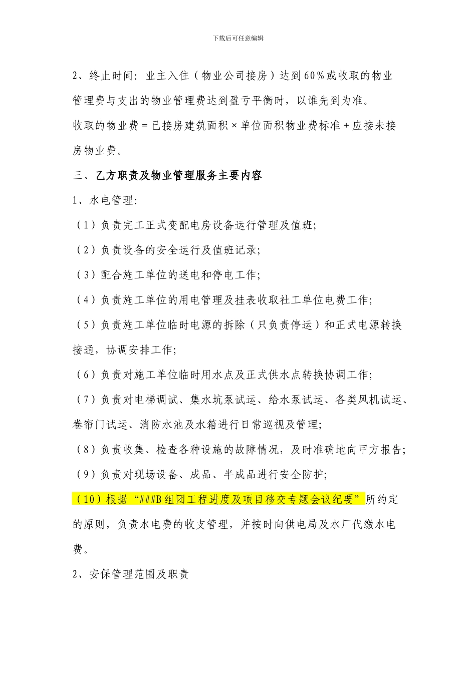 前期物业酬金制管理协议_第2页