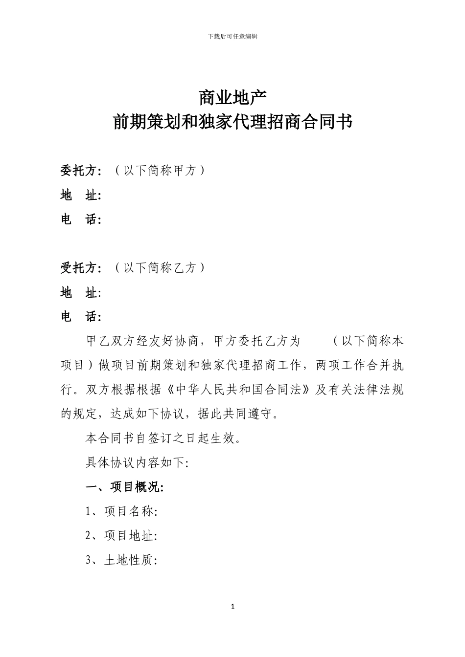 前期策划和代理招商合同_第1页