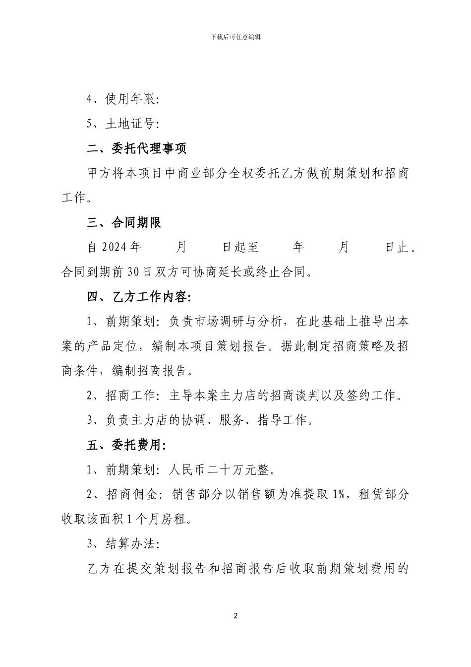 前期策划和代理招商合同_第2页