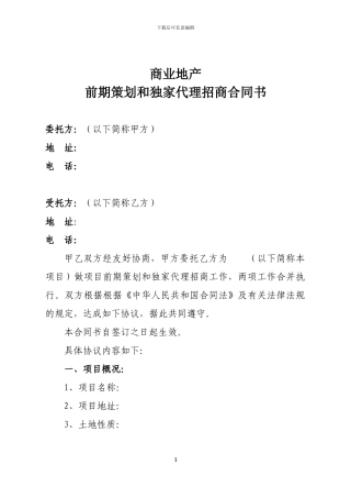 前期策划和代理招商合同