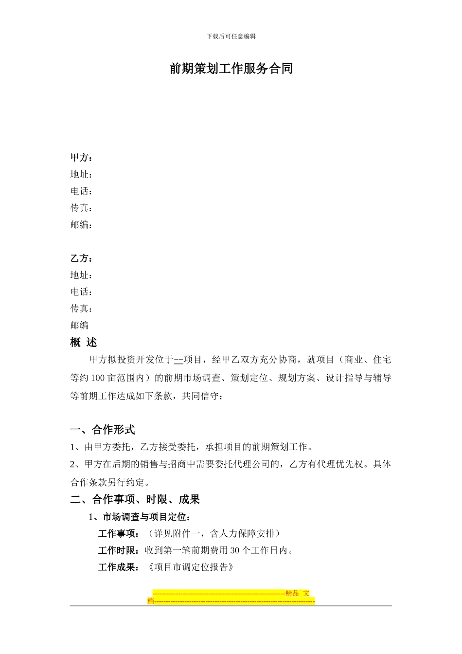 前期策划工作服务合同-文档-_第1页
