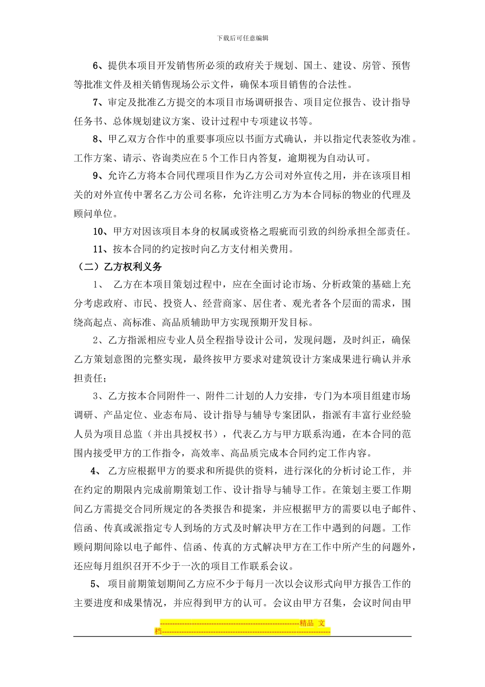 前期策划工作服务合同-文档-_第3页