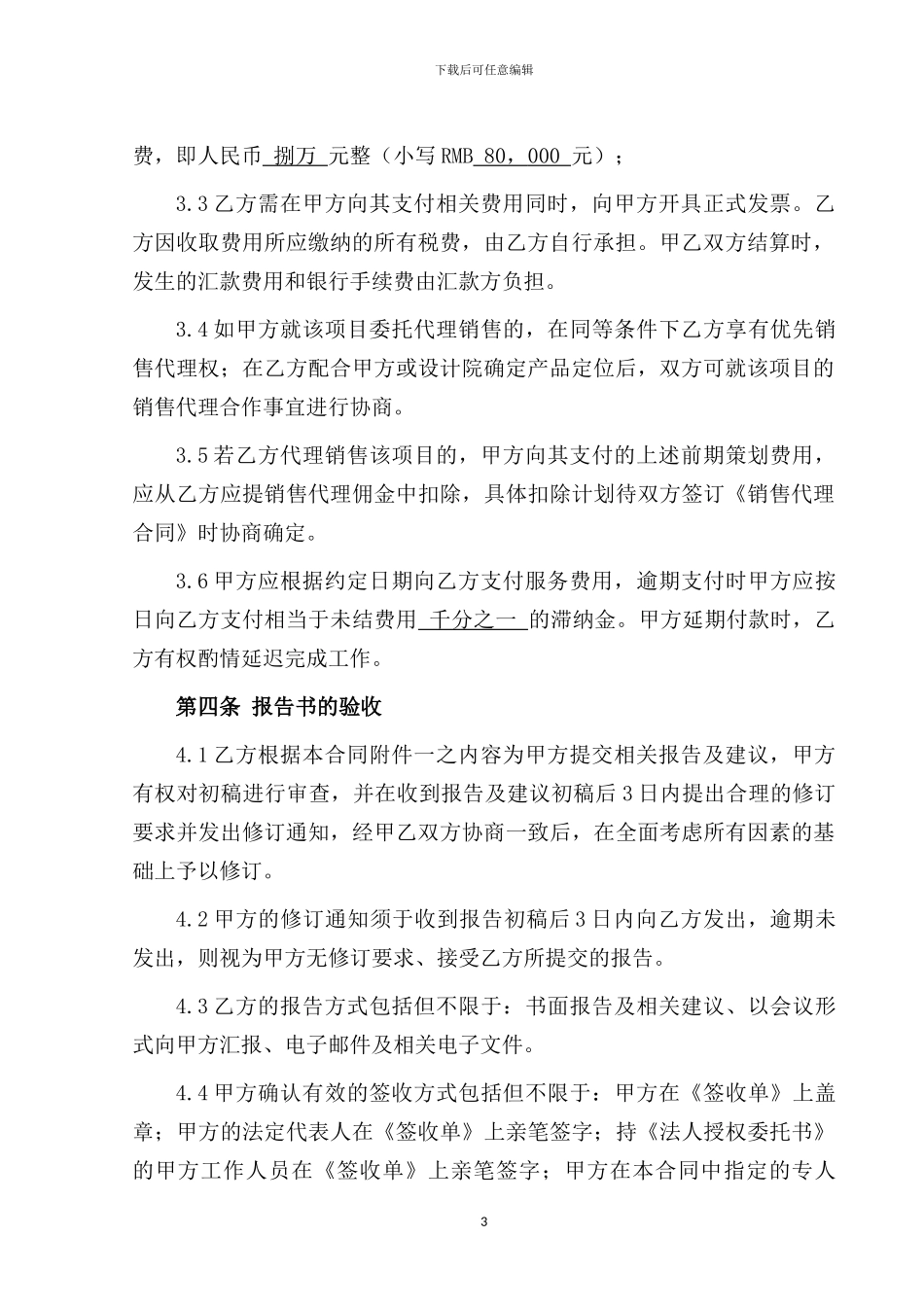 前期策划顾问合同_第3页