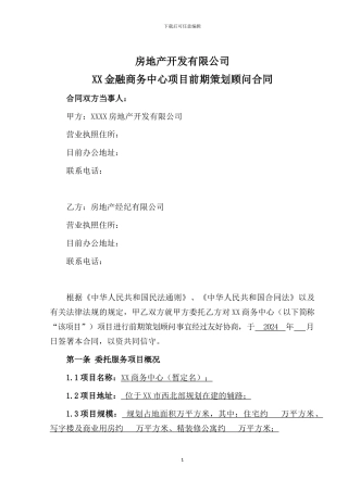 前期策划顾问合同