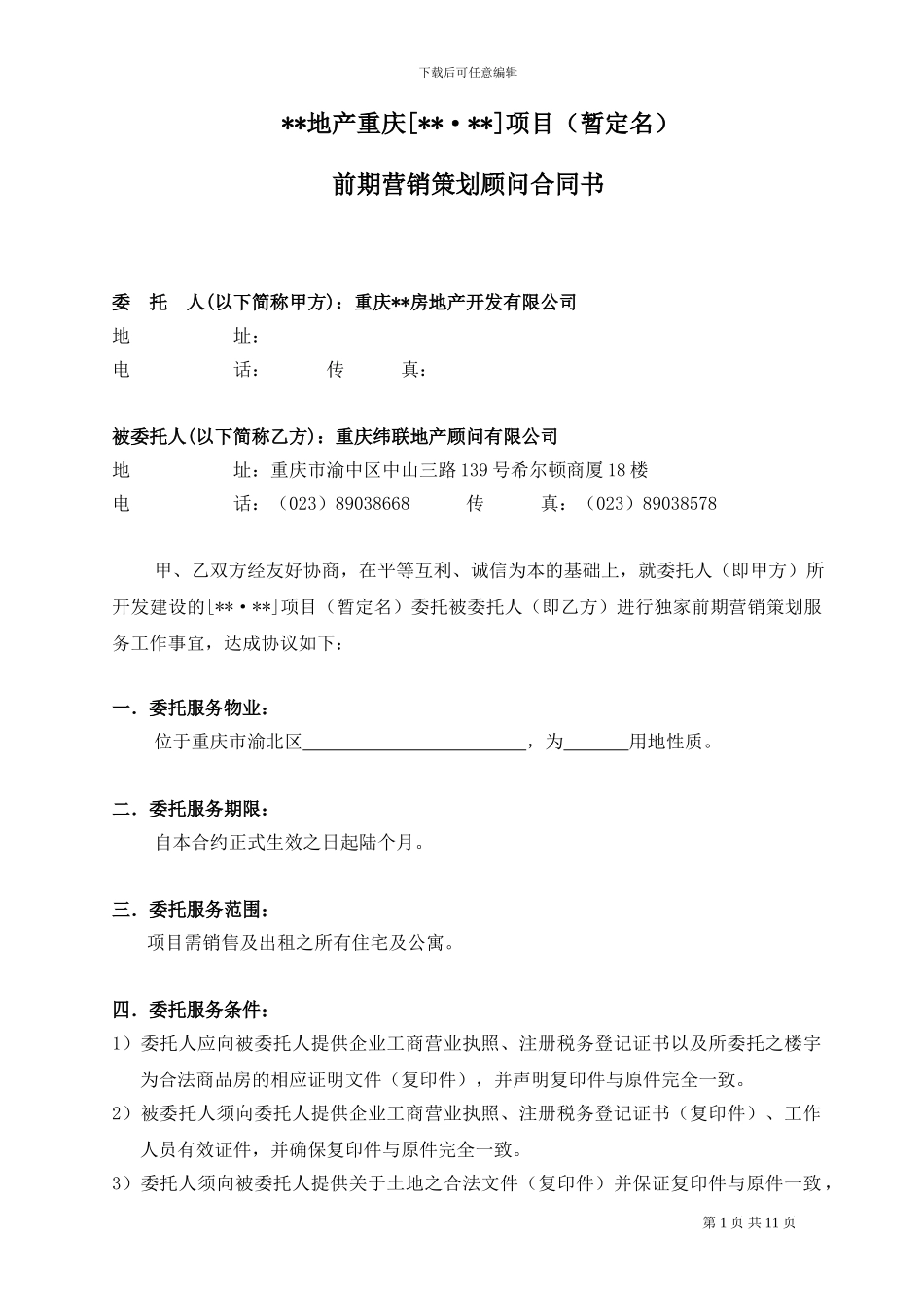 前期营销策划顾问合同_第1页