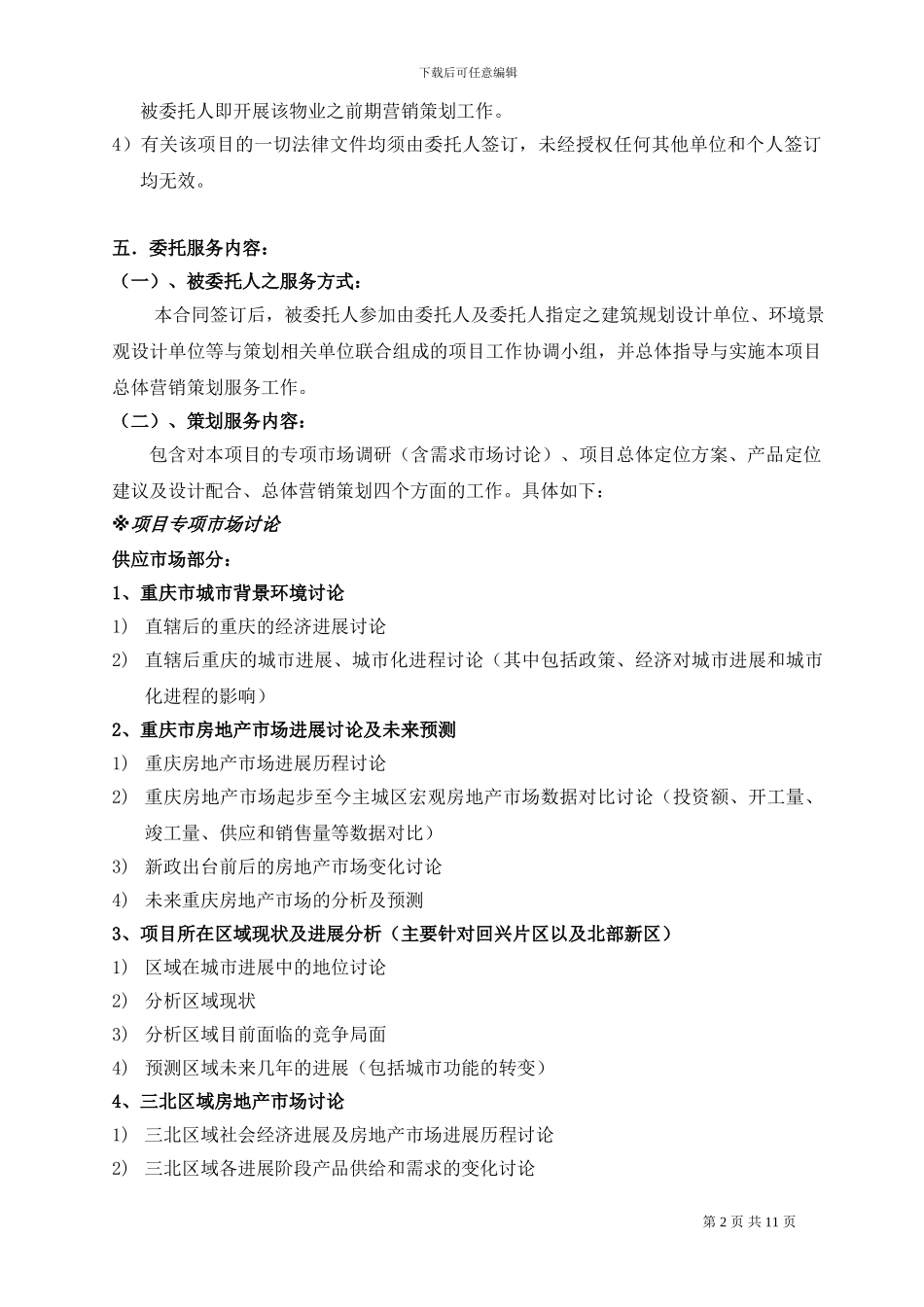 前期营销策划顾问合同_第2页