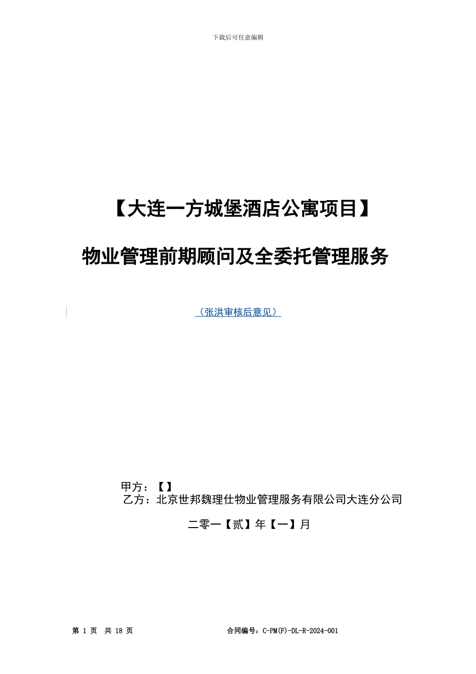 前期顾问及物业管理委托合同_第1页