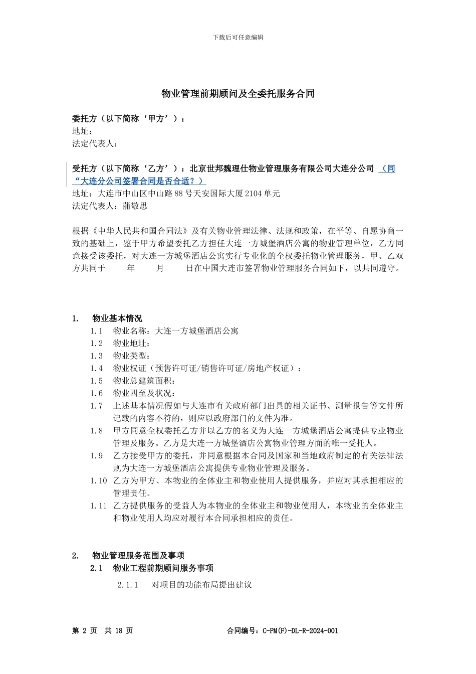 前期顾问及物业管理委托合同_第2页