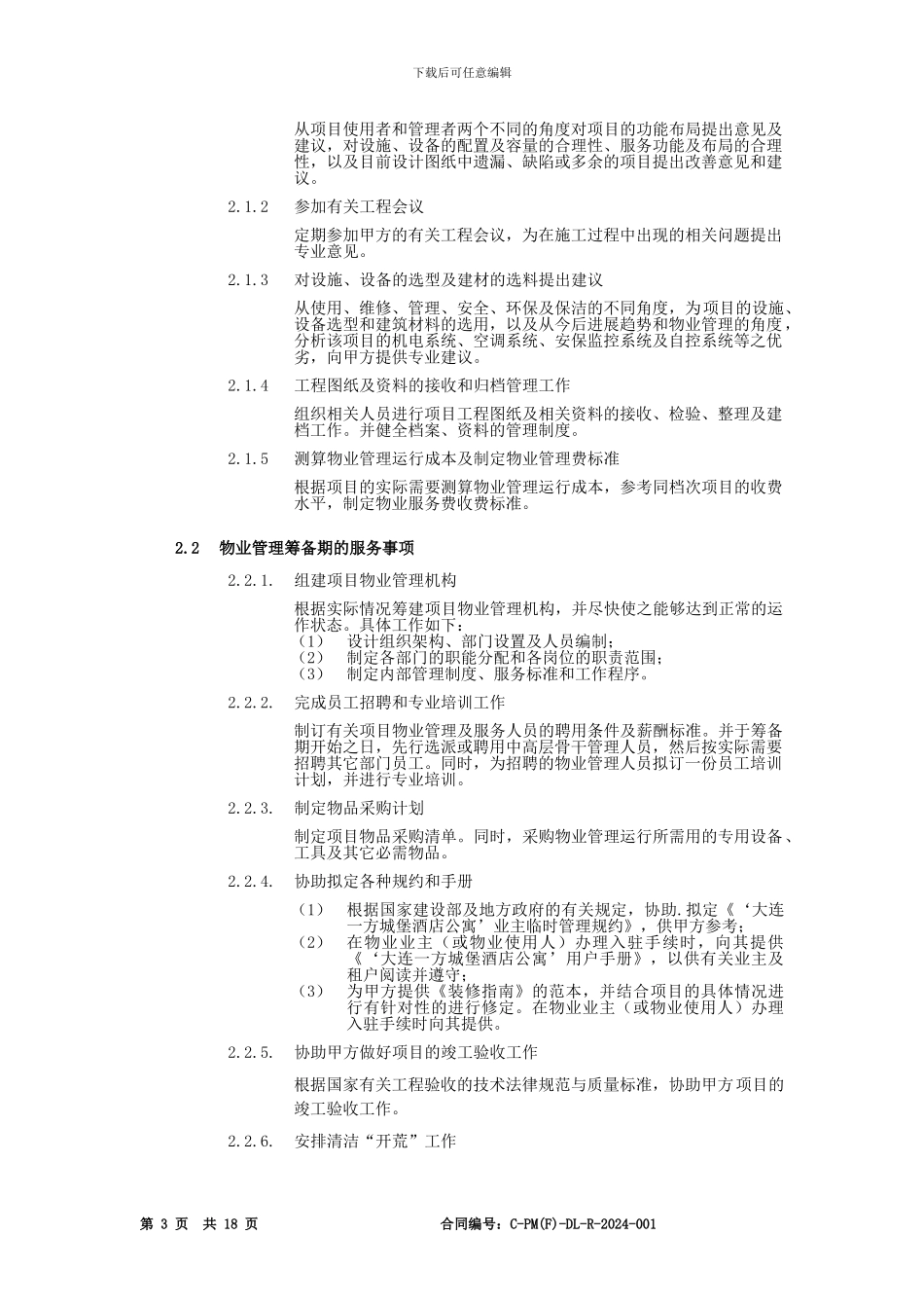 前期顾问及物业管理委托合同_第3页