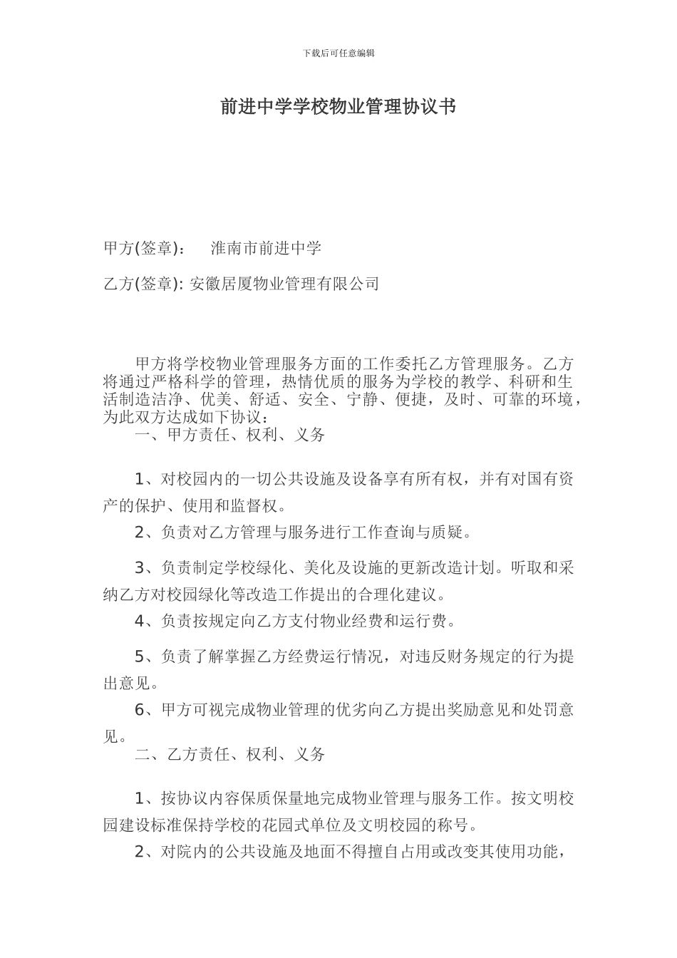 前进中学物业服务合同_第1页